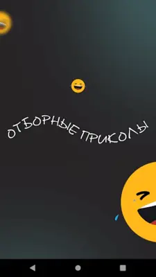 Отборные приколы android App screenshot 3